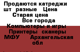 Продаются катреджи 20 шт. разные › Цена ­ 1 500 › Старая цена ­ 1 000 - Все города Компьютеры и игры » Принтеры, сканеры, МФУ   . Архангельская обл.